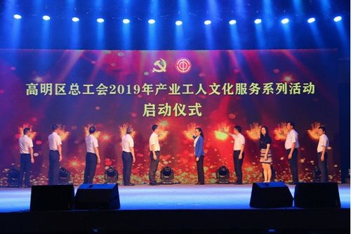 高明區總工會舉辦慶?！拔逡弧眹H勞動節暨產業工人文化服務系列活動啟動儀式晚會